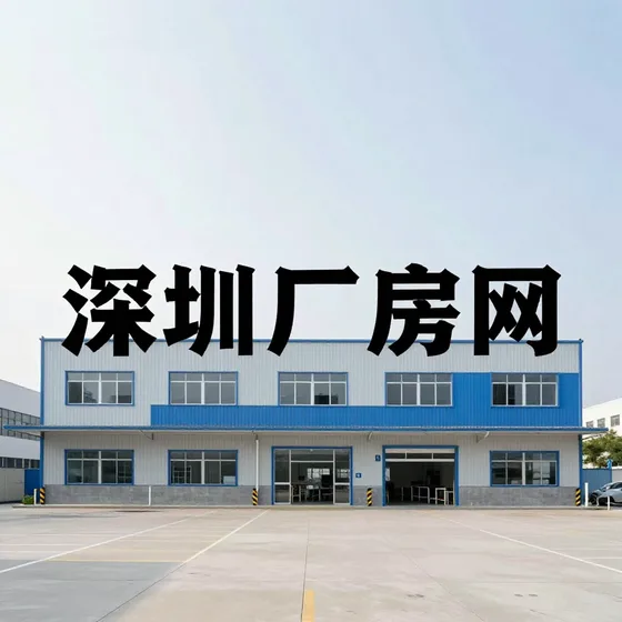 深圳厂房网